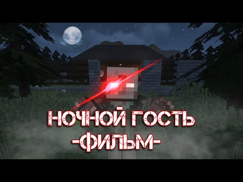 Видео: НОЧНОЙ ГОСТЬ - Minecraft Фильм