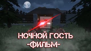 НОЧНОЙ ГОСТЬ - Minecraft Фильм