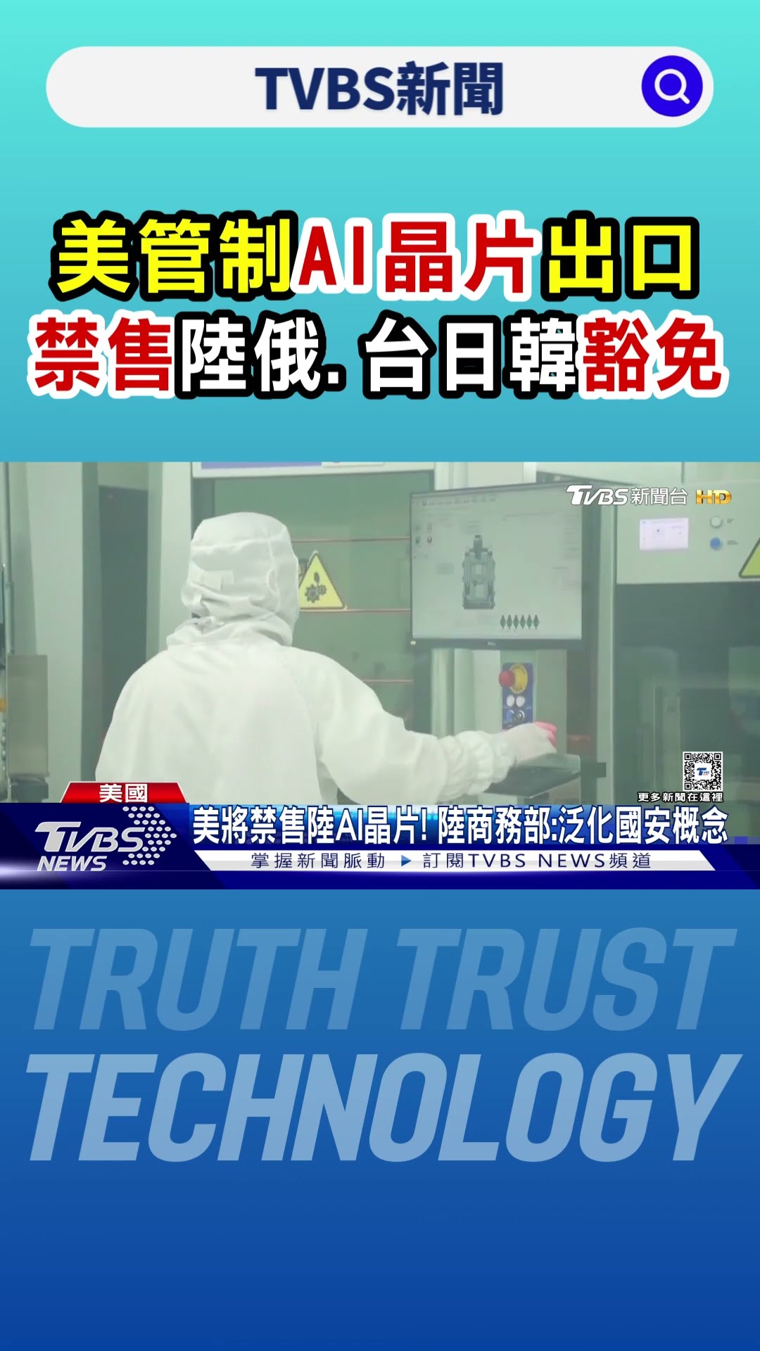 連輝達也跳腳!美管制AI晶片出口 禁售陸俄.台日韓豁免｜TVBS新聞 @TVBSNEWS01