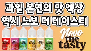 과일 본연의 맛 액상 역시 노보 더 테이스티