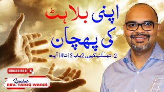 Urdu Hindi Sermon || اپنی بلاہٹ کی پہچان || Rev Tariq Waris