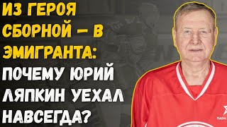 картинка: Юрий Ляпкин Против Всех: Как Он Стал Легендой Льда?