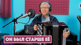 Горячий баян - Он был старше её