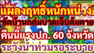 แผลงฤทธิ์หนักหน่วงซัดถล่มบ้านบาดเจ็บล้มตาย 1 ศพ คืนนี้แรงปภ.เตือน 60 จังหวัดพยากรณ์อากาศ!!