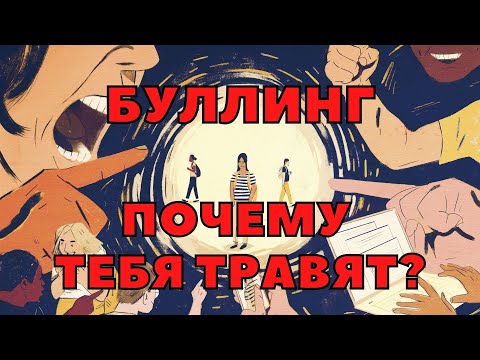 БУЛЛИНГ В ШКОЛЕ / КАК ОСТАНОВИТЬ ТРАВЛЮ?