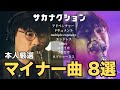 【中級者向け?】マイナーな曲8選 本人と見るライブ映像【公認】山口一郎切り抜きch #サカナクション #山口一郎  #sakanaction