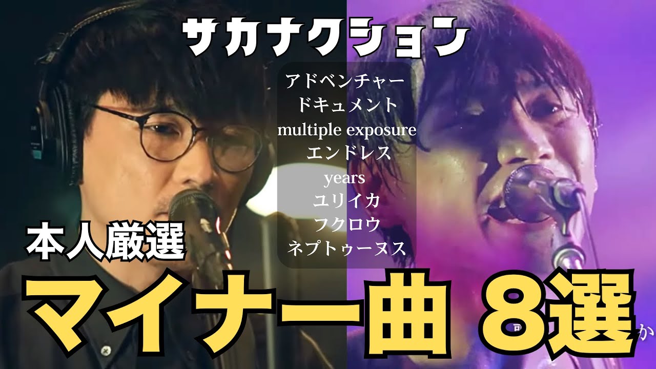 【中級者向け?】マイナーな曲8選 本人と見るライブ映像【公認】山口一郎切り抜きch #サカナクション #山口一郎  #sakanaction