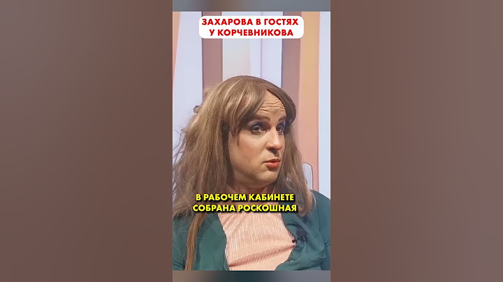 ЗАХАРОВА в программе "Жизнь и судьба" у КОРЧЕВНИКОВА  😂 #shorts