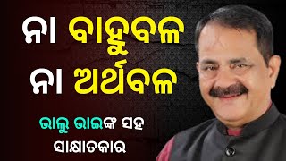 Face 2 Face | ଭାଲୁ ଭାଇନାଙ୍କ ସହ ସାକ୍ଷାତକାର | Tara Prasad Bahinipati Exclusive Interview