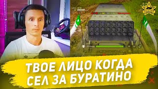 ☝Твое лицо когда сел за Буратино / Armored Warfare