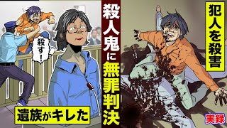 【実録】凶悪殺人犯に無罪判決。遺族が激昂して...犯人を惨殺した。