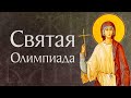 Житие святой Олимпиады, диакониссы (409)