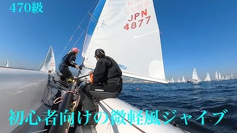 470sailing 微軽風スピンアップ・ジャイブ・ダウン（編集中）