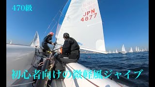 470sailing 微軽風スピンアップ・ジャイブ・ダウン（編集中） - YouTube