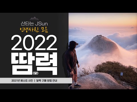   2022년 JSun 달력 소개 2021년 베스트 사진 달력 구매 방법 안내