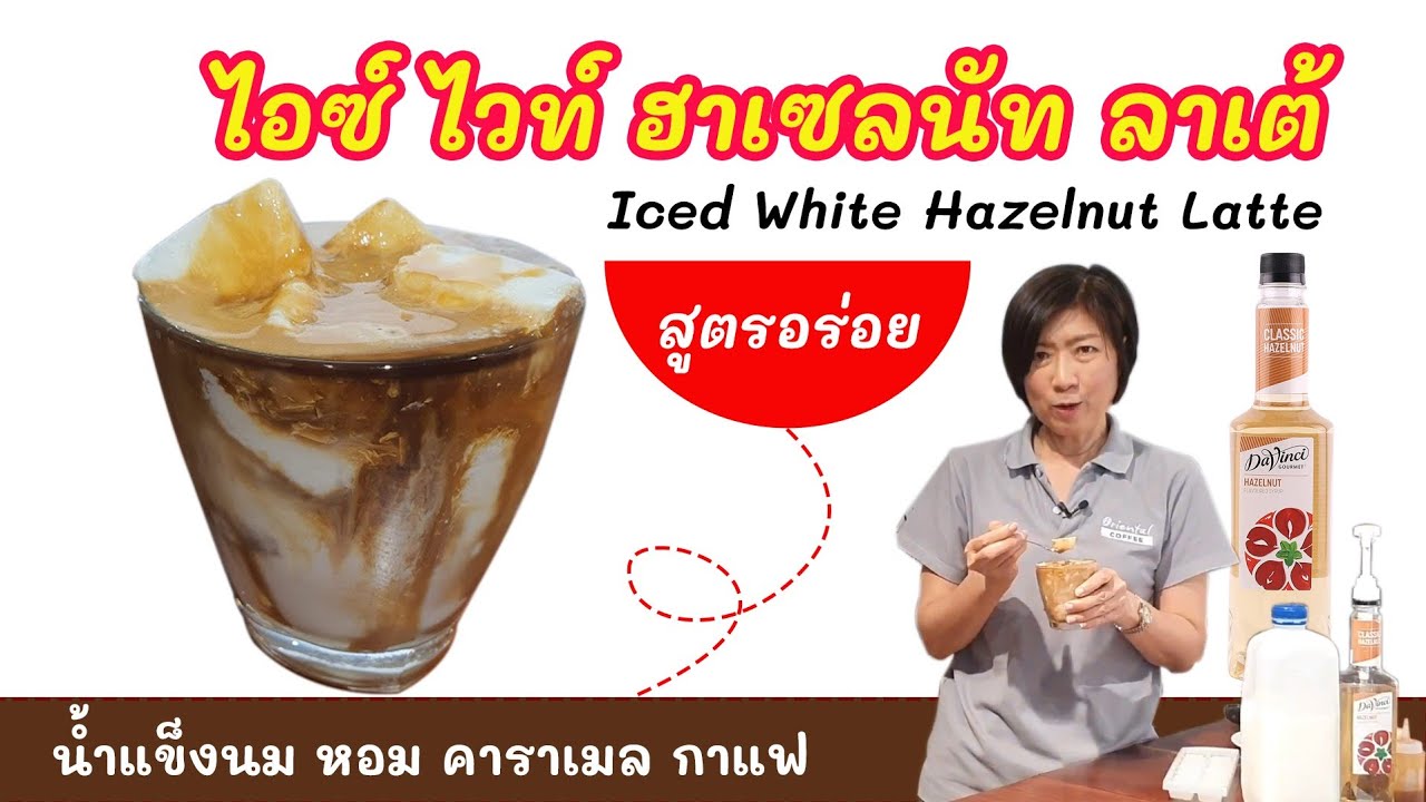 Iced white Hazelnut Latte ไอซ์ ไวท์ ฮาเซลนัท ลาเต้ #เมนูนี้แนะนำให้ลองค่ะ