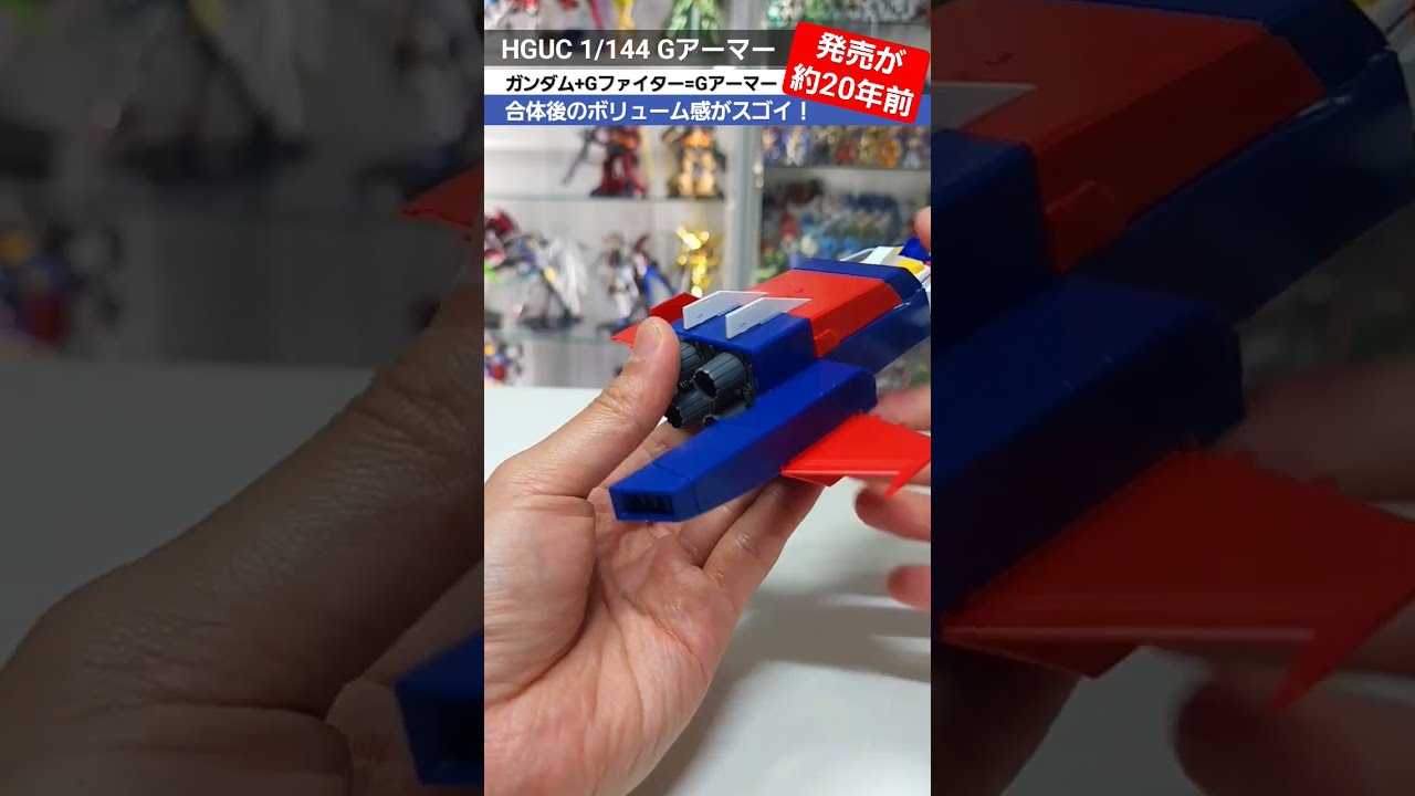 ガンプラ】約20年前のキットとは思えない安定した合体機構！G