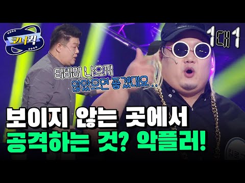 [크큭티비] 1대1 : 민상씨 댓글이에요.. | ep860-862 |  KBS 방송