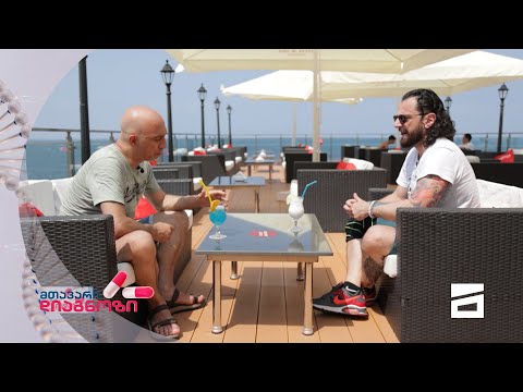 მთავარი დიაგნოზი - 8.08.2021