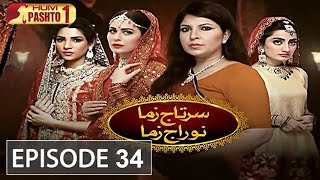 Sartaj Zama Nu Raj Zama | Episode 34 | HUM Pashto 1