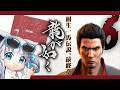 🎮龍が如く 6④⌇ 〖 完全初見 〗〖 彩華すゞり/ #vtuber 〗