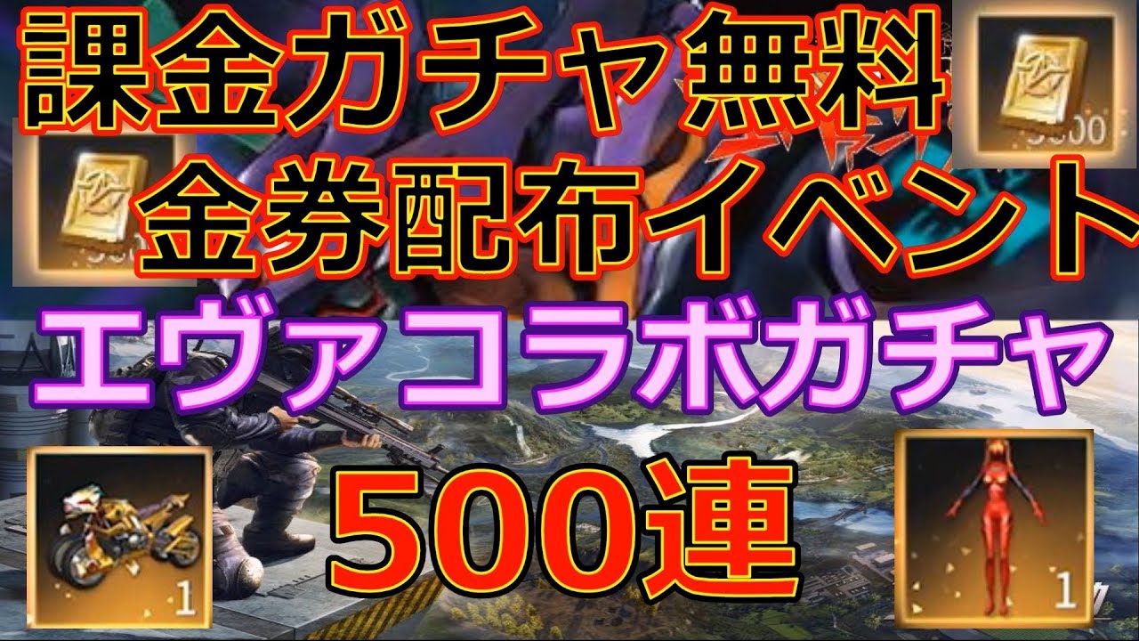 荒野行動 金券配布イベントで課金ガチャ無料 エヴァコラボガチャ 500連 神引きを見せてやる Knives Out Youtube