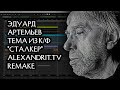 Эдуард Артемьев - Тема из К/Ф &quot;Сталкер&quot; (Alexandrit.tv Remake)