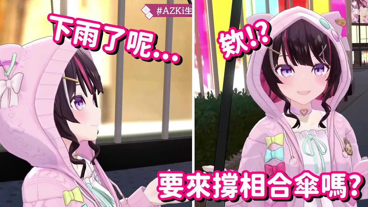 突然下起雨來 還沒帶雨傘的AZ… 這展開我看多了 知道接下來(拖【Hololive中文精華】【AZKi】