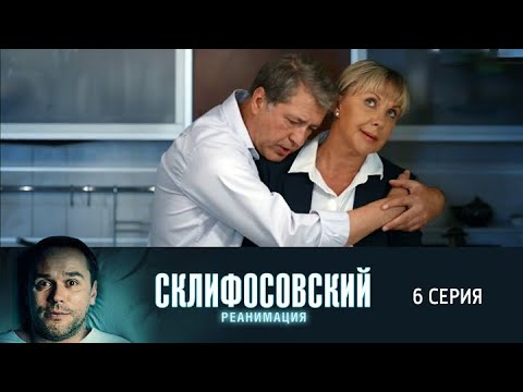 Склифосовский. Реанимация. 6 серия 5 сезон // Лучшие медицинские сериалы // Врачи в кино