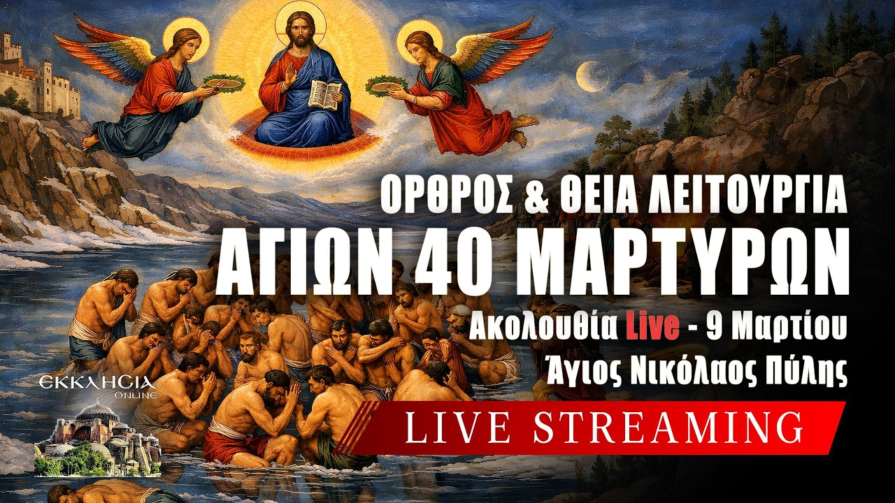 ΠΡΟΗΓΙΑΣΜΕΝΗ ΘΕΙΑ ΛΕΙΤΟΥΡΓΙΑ ΑΓΙΩΝ ΣΑΡΑΝΤΑ ΜΑΡΤΥΡΩΝ Live: 9 Μαρτίου 2026 Ζωντανά - Πύλη Τρικάλων