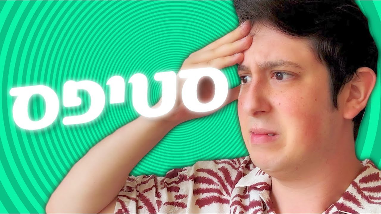 סטיפס באמת הגזימו הפעם