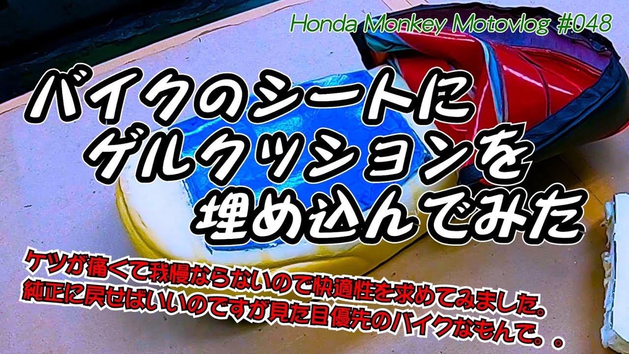 整備動画】お尻が痛いのでゲルクッションをシートに埋め込んでみた 