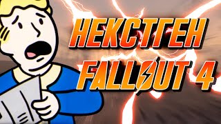 3 ОБНОВЛЕНИЯ В FALLOUT + НЕКСТГЕН! #fallout #fallout4 #bethesda #фоллаут4