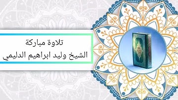 تلاوة رائعة للقارئ الشيخ وليد ابراهيم الدليمي.