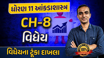 Std 11 Stat Ch 8 : વિધેય Part 1 | Dhoran 11 Statistics Ch 8 વિકલન Gujarati Medium | Hardik Sir