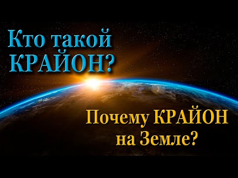 Кто такой КРАЙОН? Что он делает для Землян? Ченнелинг Ли Кэрролл из первой книги "Последние времена"