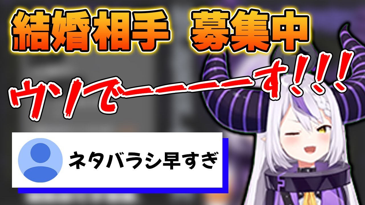 結婚相手の募集を一瞬で打ち切るラプ様【ホロライブ6期生切り抜き/ラプラス・ダークネス】