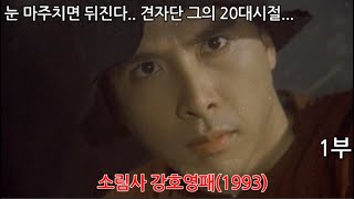 견자단 영화 어디까지 봤니? 그의 20대 시절 액션 소림사 강호영패 1부리뷰입니다.