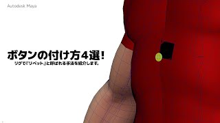 Maya | 4 methods of attaching buttons! We introduce a technique called 'rivet' on a rig.
