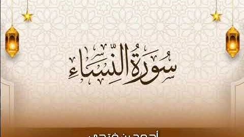 تلاوة من سورة النساء من الآية 36 إلى 73 | أحمد بن فتحي |