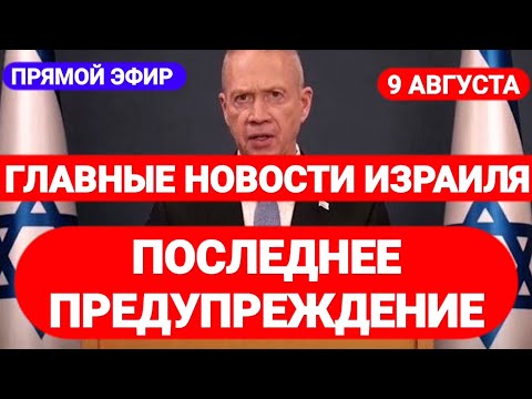 Новости Израиля. ПОСЛЕДНЕЕ ПРЕДУПРЕЖДЕНИЕ. Выпуск 403. Радио Наария. חדשות