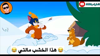 شعيط يريد خشب حتى يشعل نار 😂😂😂 | تحشيش توم وجيري