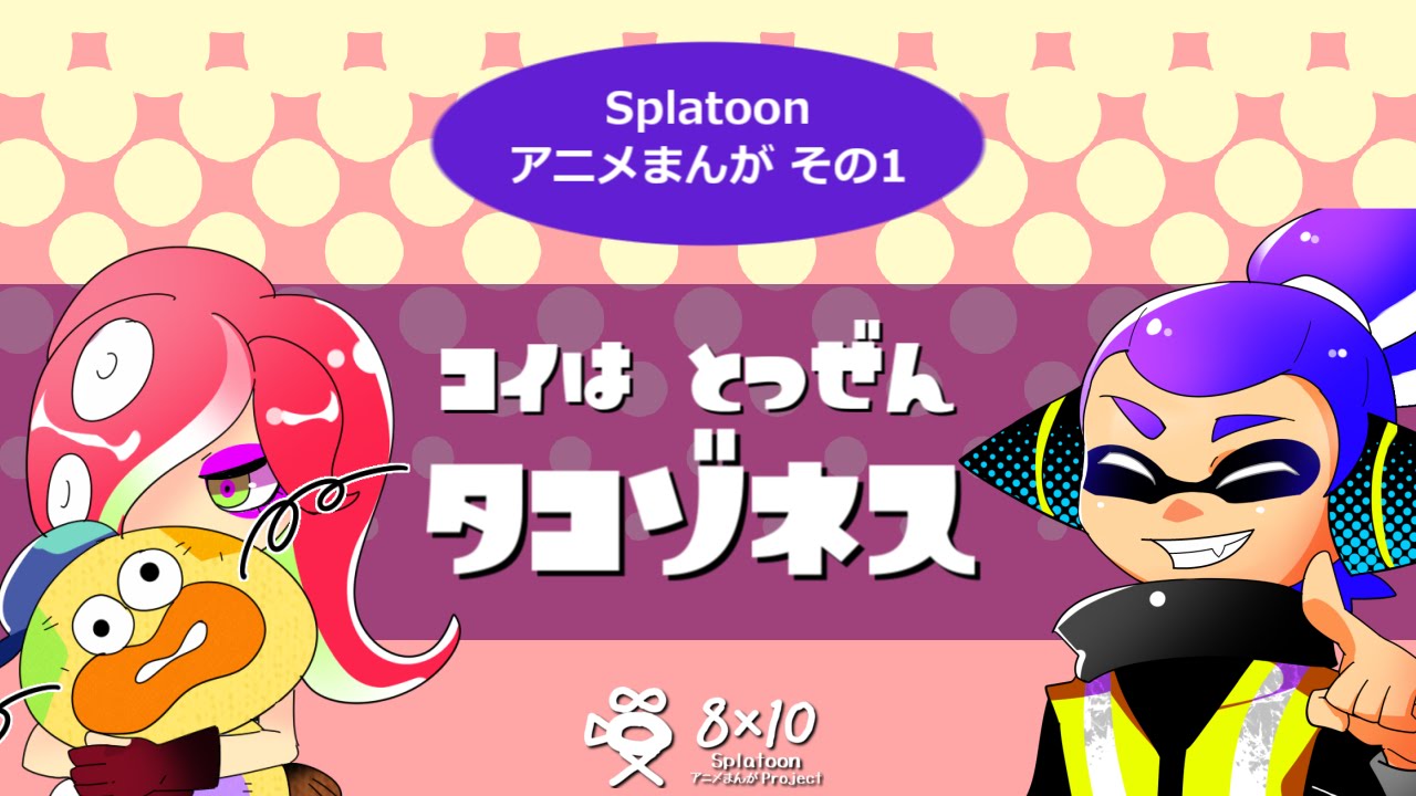 Splatoon アニメまんが その1 恋は突然タコゾネス Youtube