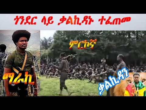 ጎንደር ላይ ቃልኪዳኑ ተፈጠመ ተሾመ አበበው ለሜጀር ጀነራል ክፍያለወ ደሴ የገባለትን ቃል ፈጥሞት አደረ ጎንደር ጀግና አታጣም አትጠራጠሩ