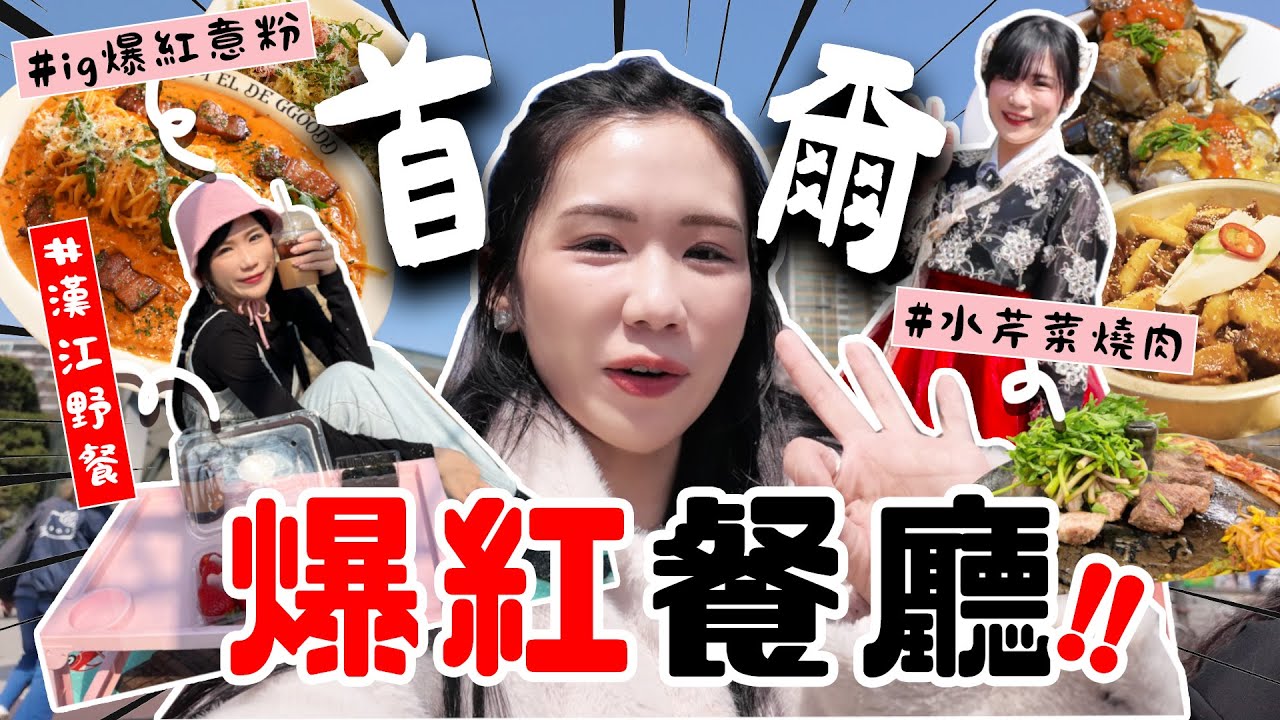 首爾 2025 爆紅餐廳合集🍽！香港人攻陷IG意粉店😂＋帥哥燒肉＋辣奶油排骨💥｜佩儀開箱韓服＋漢江野餐🧺