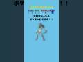 【かくとうポケモンクイズ】ポケモンマスターになれるかな！？#short #暇つぶし #クイズ#ポケモン