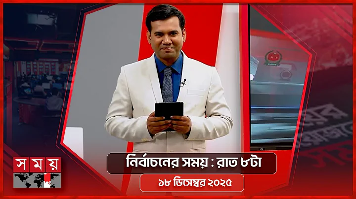 নির্বাচনের সময় | রাত ৮টা | ১৮ ডিসেম্বর ২০২৫  |  Somoy TV Bulletin 8pm| Latest Bangladeshi News