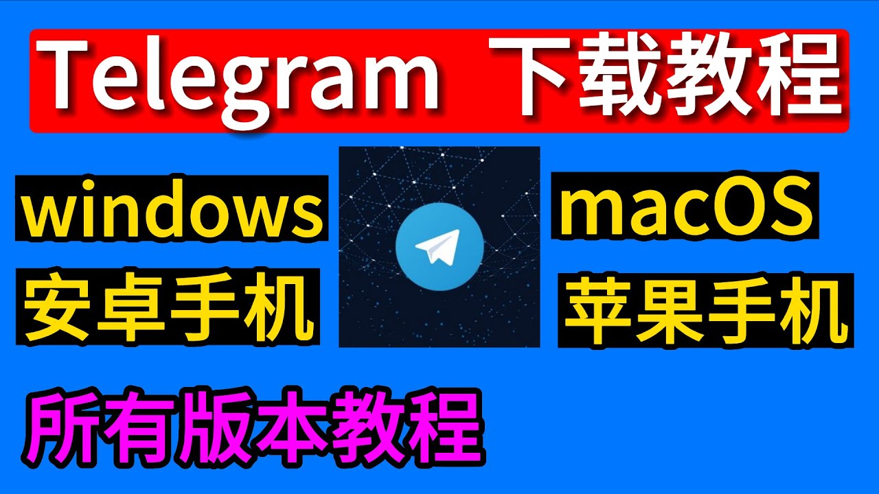 telegram下载链接，telegram下载电脑版，telegram下载安卓，telegram下载苹果地址