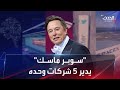 سوبر ماسك يحل مجلس إدارة تويتر لي دير 5 شركات منفردا