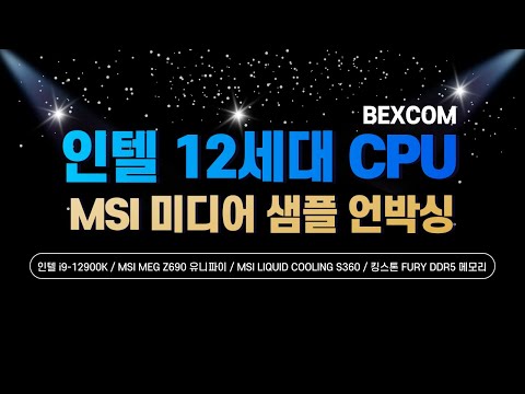 인텔 12세대 등장!! 오래 기다렸죠? 맛보기로 언박싱부터 갑시다~!!ㅣI9-12900K, MSI Z690 유니파이, S360 수냉쿨러, 킹스톤 DDR5 메모리